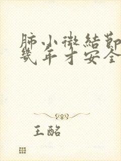 肺小微结节随访几年才安全