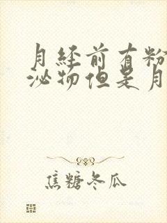 月经前有粉色分泌物但是月经还没来