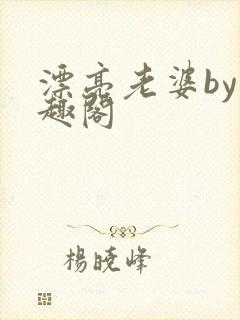 漂亮老婆by笔趣阁