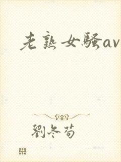 老熟女骚av