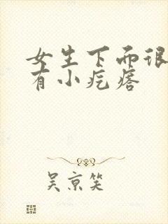 女生下面很痒还有小疙瘩