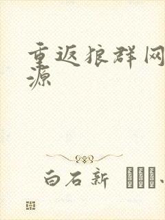 重返狼群网盘资源封面