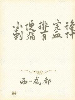 小便排完后有点刺痛有血什么原因