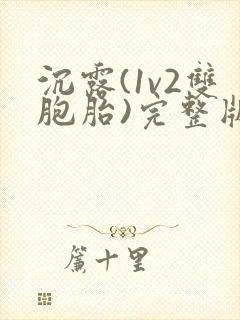 沉露(1v2双胞胎)完整版免费阅读笔趣阁