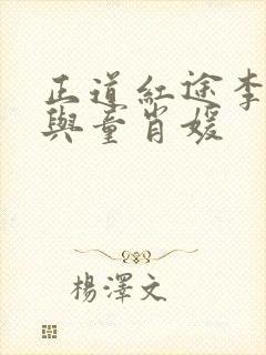 正道红途李初年与童肖媛