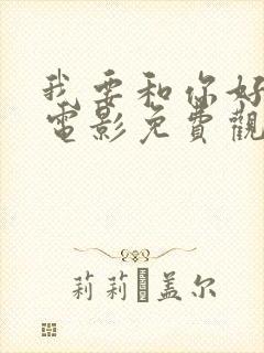 我要和你好好的电影免费观看封面