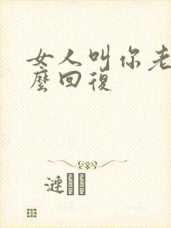 女人叫你老公怎么回复封面