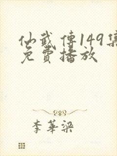 仙武传149集免费播放