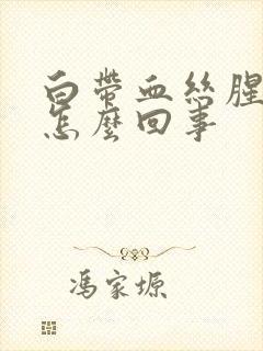 白带血丝腥臭味怎么回事