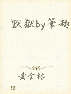 默狱by笔趣阁