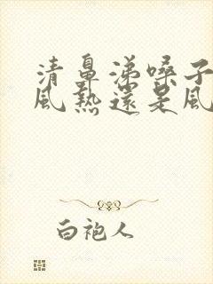 清鼻涕嗓子疼是风热还是风寒