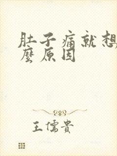 肚子痛就想吐什么原因