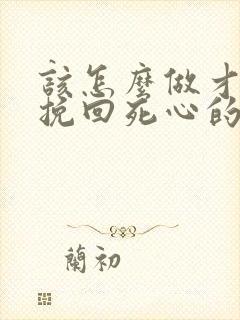 该怎么做才可以挽回死心的老公