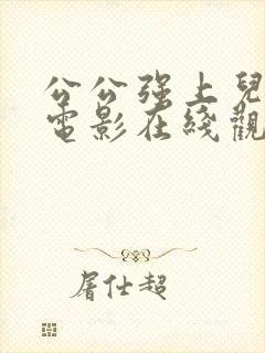 公公强上儿媳妇电影在线观看