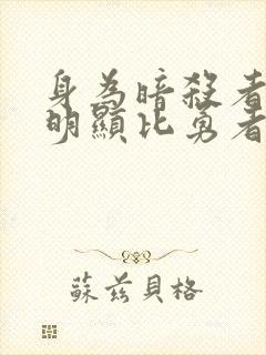 身为暗杀者的我明显比勇者还强动漫