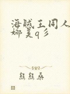 海贼王同人本子娜美q彡