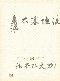 鼻不塞但流清鼻涕封面