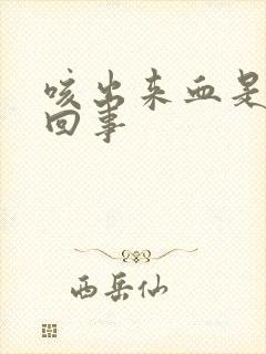 咳出来血是怎么回事封面