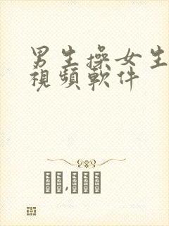 男生操女生逼的视频软件