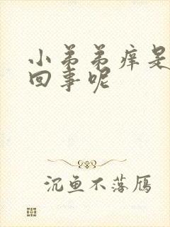 小弟弟痒是怎么回事呢