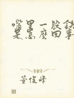 嘴里一股铁锈味是怎么回事封面