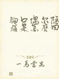 胸口偶尔隐隐作痛是怎么回事