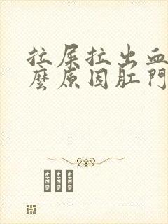 拉屎拉出血是什么原因肛门有点疼封面