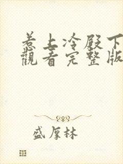 惹上冷殿下免费观看完整版高清