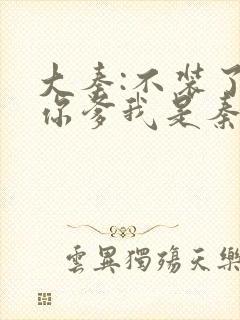 大秦:不装了,你爹我是秦始皇赵浪完整版txt封面