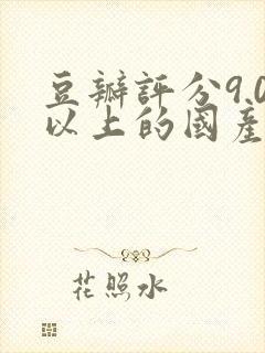 豆瓣评分9.0以上的国产剧封面