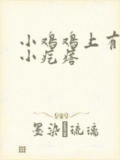 小鸡鸡上有很多小疙瘩