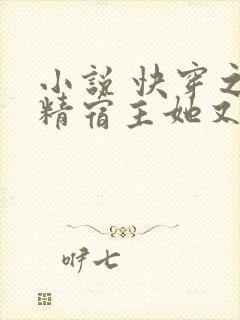 小说 快穿之戏精宿主她又作妖