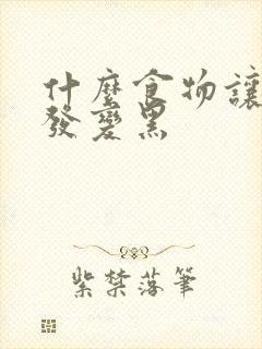 什么食物让白头发变黑