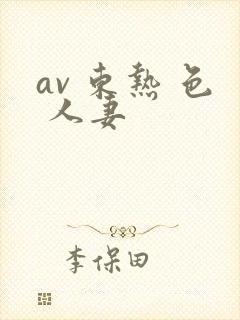 av 东热 色 人妻封面