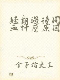 经期过后同房出血什么原因封面