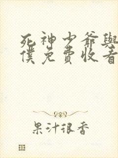 死神少爷与黑女仆免费收看