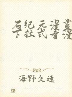 石纪元漫画免费下拉式看漫画