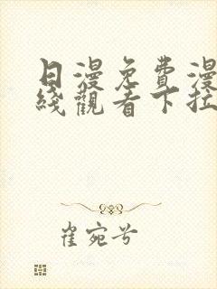 日漫免费漫画在线观看下拉式漫画网站