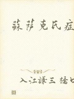 苏萨克氏症候群