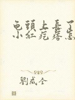 龟头上长了一个小红疙瘩怎么回事