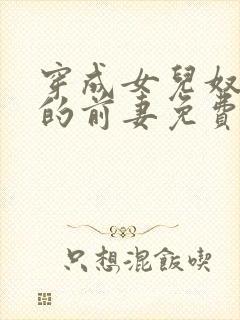 穿成女儿奴大佬的前妻免费阅读封面