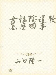 女性阴道发干是怎么回事