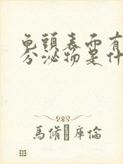 龟头表面有白色分泌物是什么