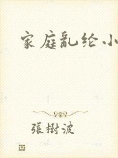 家庭乱纶小说