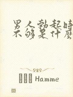 男人勃起时硬度不够是什么原因