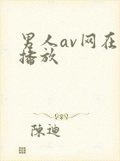 男人av网在线播放