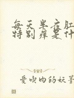 每天半夜肛门就特别痒是什么原因