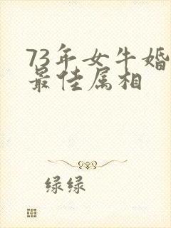 73年女牛婚配最佳属相