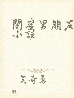 闺蜜男朋友沈楠小说