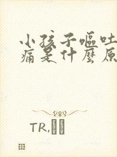 小孩子呕吐肚子痛是什么原因封面